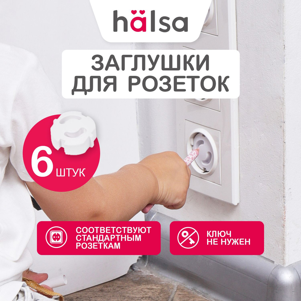Заглушки HALSA для электрических розеток от детей 3.7х3.3х2.4 см, 6 шт  #1