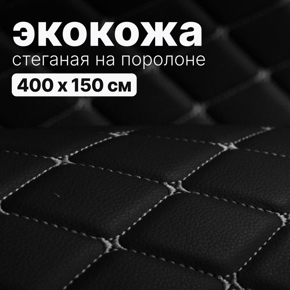 Экокожа стеганая - 150 х 400 см - Черный Ромб, нить Серая - искусственная кожа на поролоне  #1