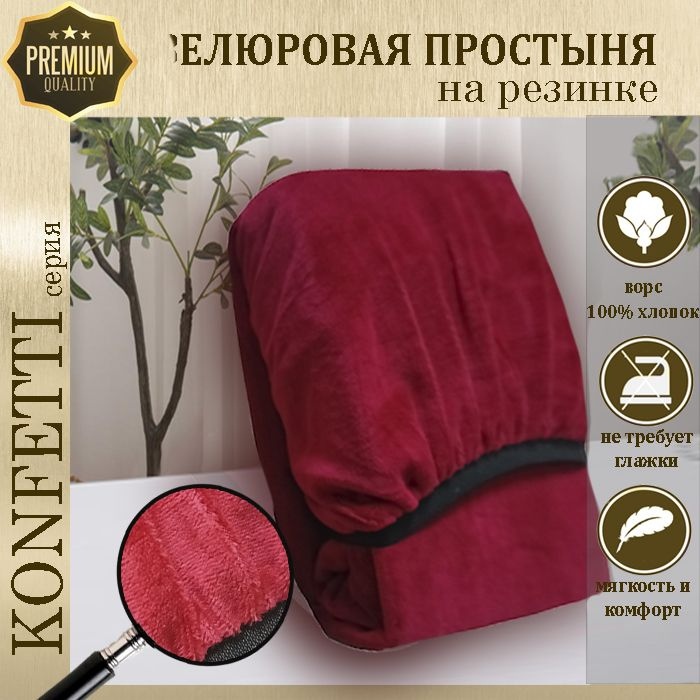 Простыня велюр на резинке Konfetti, 240г/м, вишня, 70х170 #1