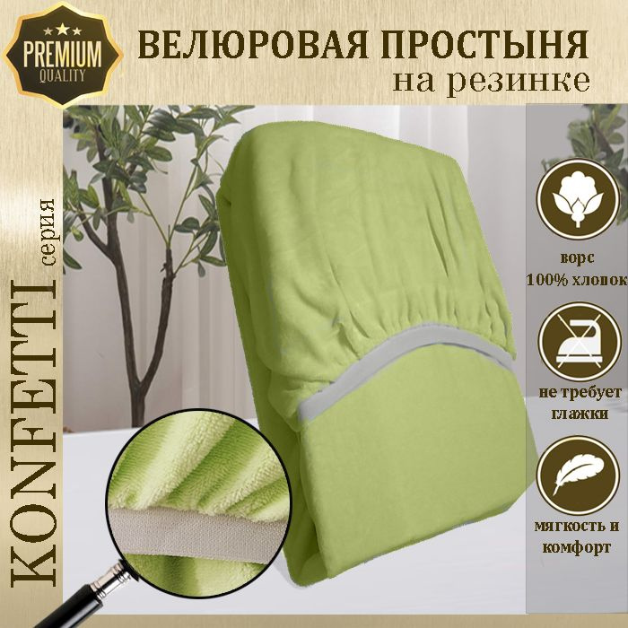 Простыня велюр на резинке Konfetti, 240г/м,салат, 80х160 #1