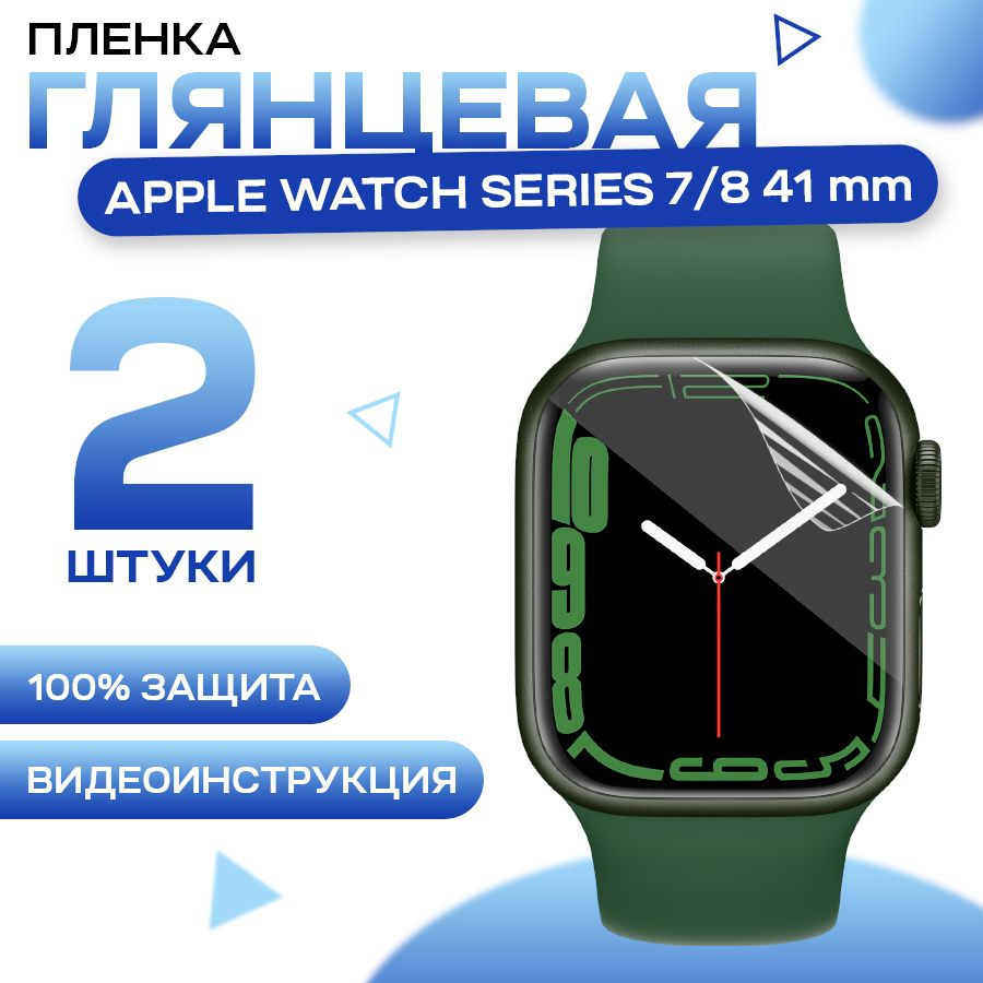 Защитная гидрогелевая пленка для смарт часов Apple Watch Series 7, 8 41mm (2 штуки) / Противоударная #1