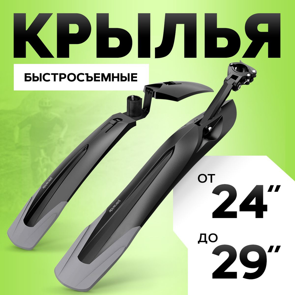 Крылья для велосипеда быстросъемные 24, 26, 27.5, 29 дюймов #1