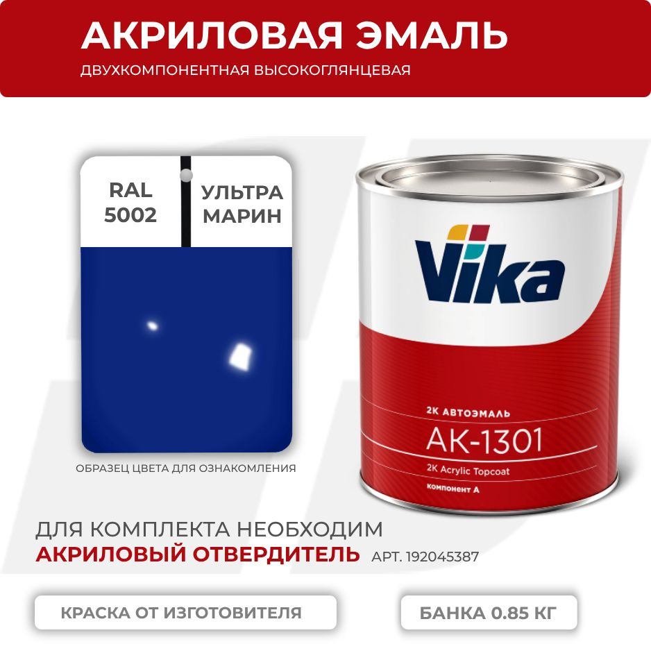 Акриловая эмаль, RAL 5002 ультрамарин, Vika АК-1301 2К, 0.85 кг #1
