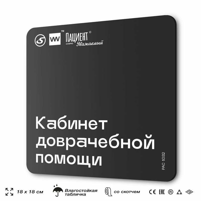 Табличка информационная "Кабинет доврачебной помощи" для медучреждения, 18х18 см, пластиковая, SilverPlane #1