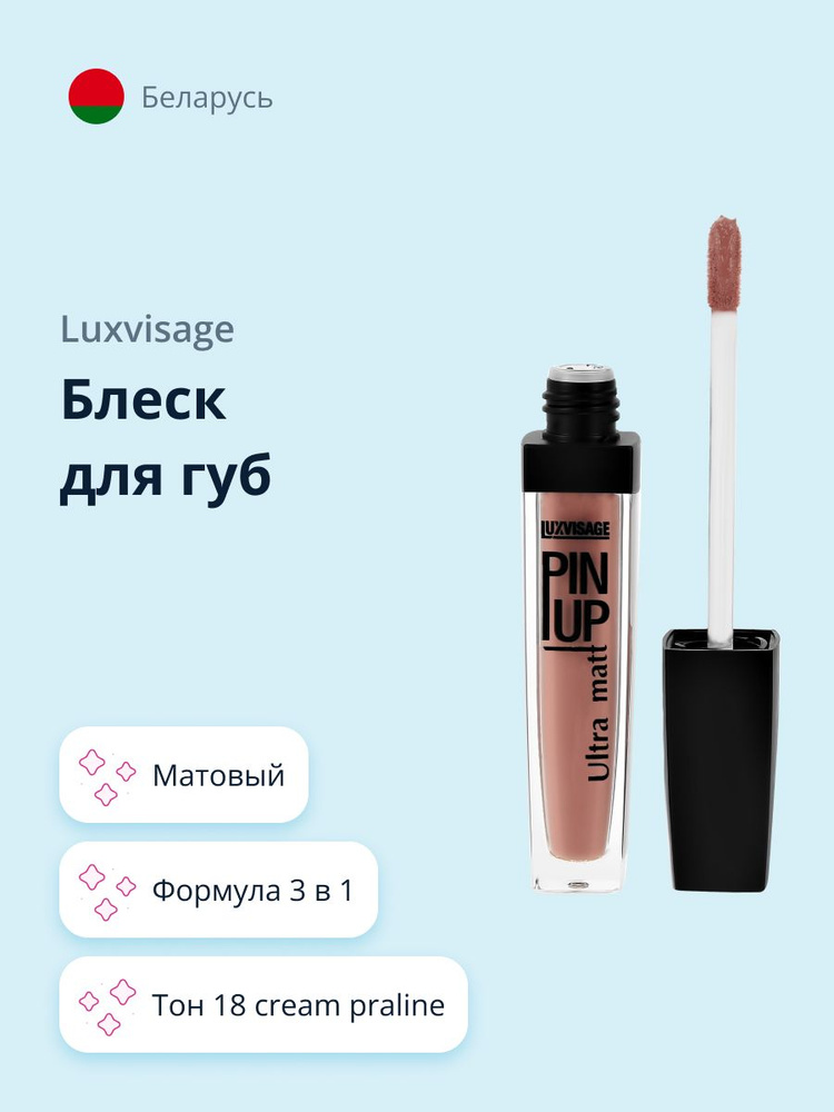 LUXVISAGE Блеск для губ PIN UP ULTRA MATT матовый, тон 18 Cream Praline #1