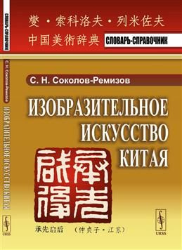 Изобразительное искусство Китая. Словарь-справочник. Соколов-Ремизов С. Н.  #1