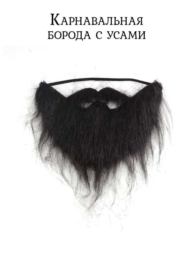 АРТЭ Карнавальная борода с усами #1