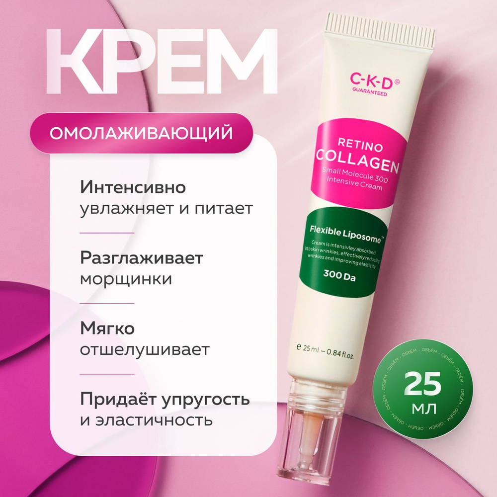 CKD Локальный омолаживающий крем интенсивного действия Retino Collagen Small Molecule 300 Intensive Cream #1