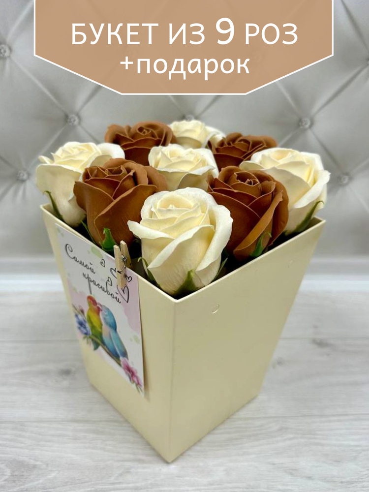 Букет из мыла "ВАНИЛЬНОЕ ПИРОЖНОЕ" 9 мыльных роз. Подарок на день рождения, день влюбленных, 8 марта #1