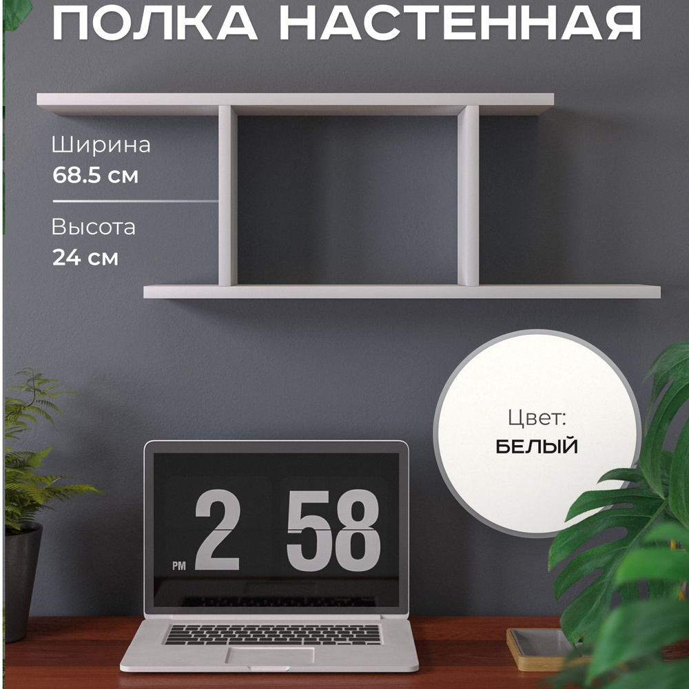 Юликон Полка Настенная, 82х15х27 см, 1 шт. #1