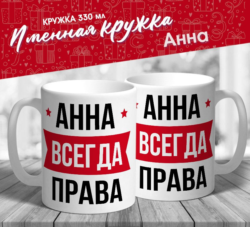 Именная кружка "Анна всегда права" от MerchMaker #1