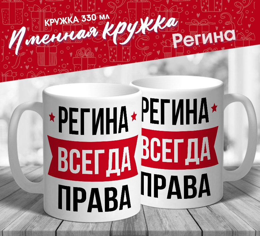 Именная кружка "Регина всегда права" от MerchMaker #1