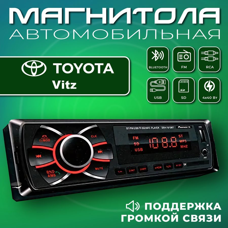 Автомагнитола для Toyota Vitz (Тойота Витц ) / 1din, Bluetooth, usb, AUX, разъем RCA, 4 канала по 50Вт #1