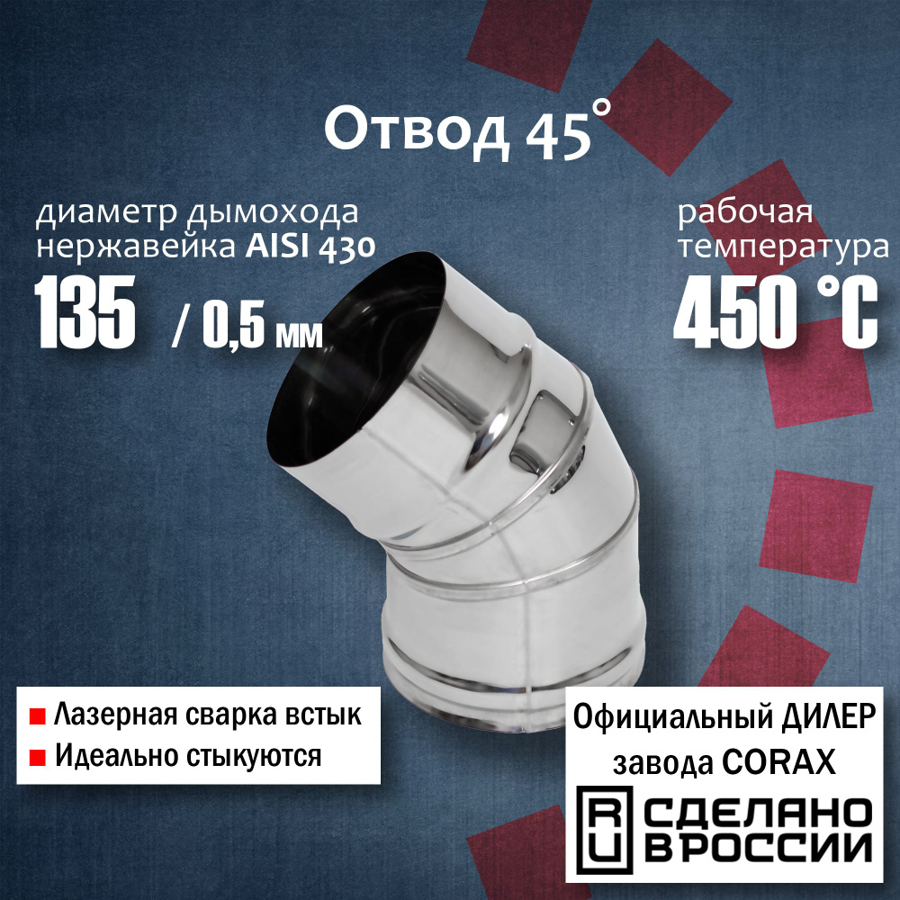 Отвод 45 градусов Ф 135 (430 / 0,5 мм) (2) Corax, колено,поворот трубы, угол 135, отвод дымохода нержавейка #1