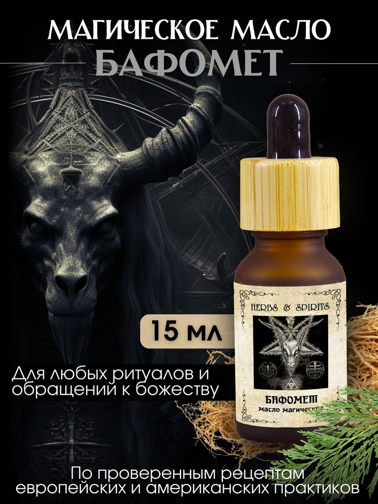 Масло магическое Herbs & Spirits "Бафомет" (ветивер, кипарис, пачули) 15 мл  #1