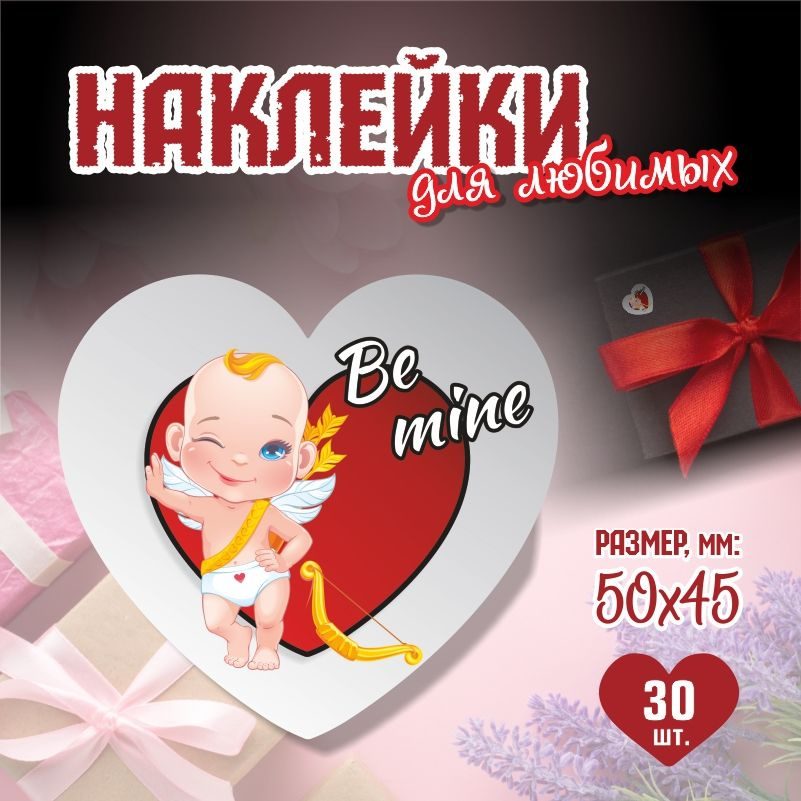 Наклейки на 14 февраля Be Mine 5х4,5 см ПолиЦентр 30 шт для упаковки подарка на день влюбленных  #1