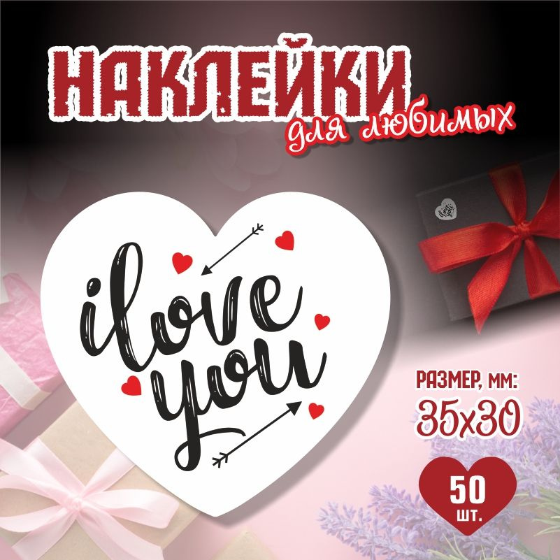 Наклейки на 14 февраля I love You 3,5х3 см ПолиЦентр 50 шт для упаковки подарка на день влюбленных  #1