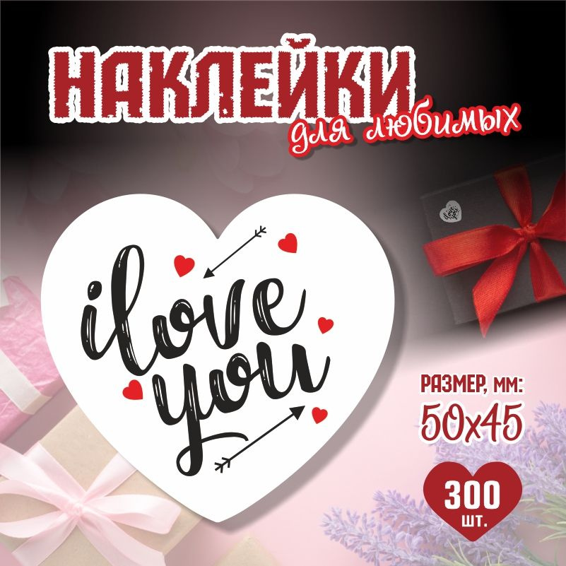 Наклейки на 14 февраля I love You 5х4,5 см ПолиЦентр 300 шт для упаковки подарка на день влюбленных  #1