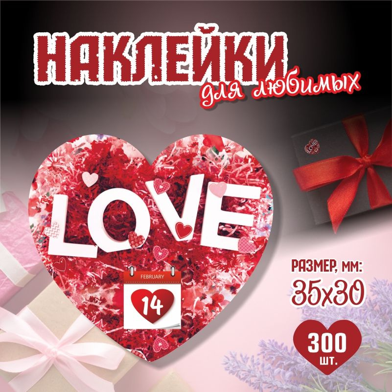 Наклейки на 14 февраля Love 3,5х3 см ПолиЦентр 300 шт для упаковки подарка на день влюбленных  #1