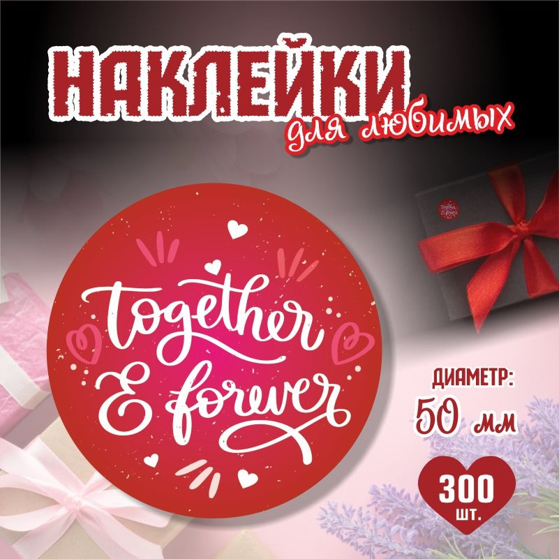 Наклейки на 14 февраля Together Forever диаметр 5 см ПолиЦентр 300 шт для упаковки подарка на день влюбленных #1