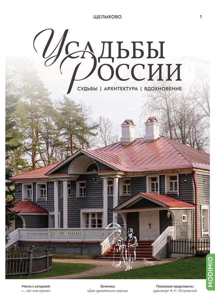 Усадьбы России: судьбы, архитектура, вдохновение 1: Усадьба Щелыково  #1