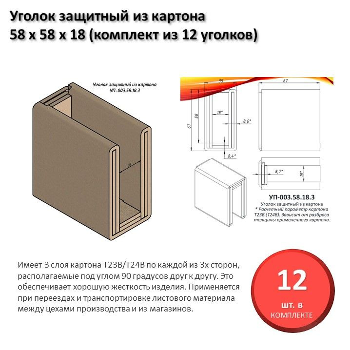 Уголок защитный из картона для листового материала 18 мм, 58 х 58 х 18 мм (комплект из 12 уголков)  #1