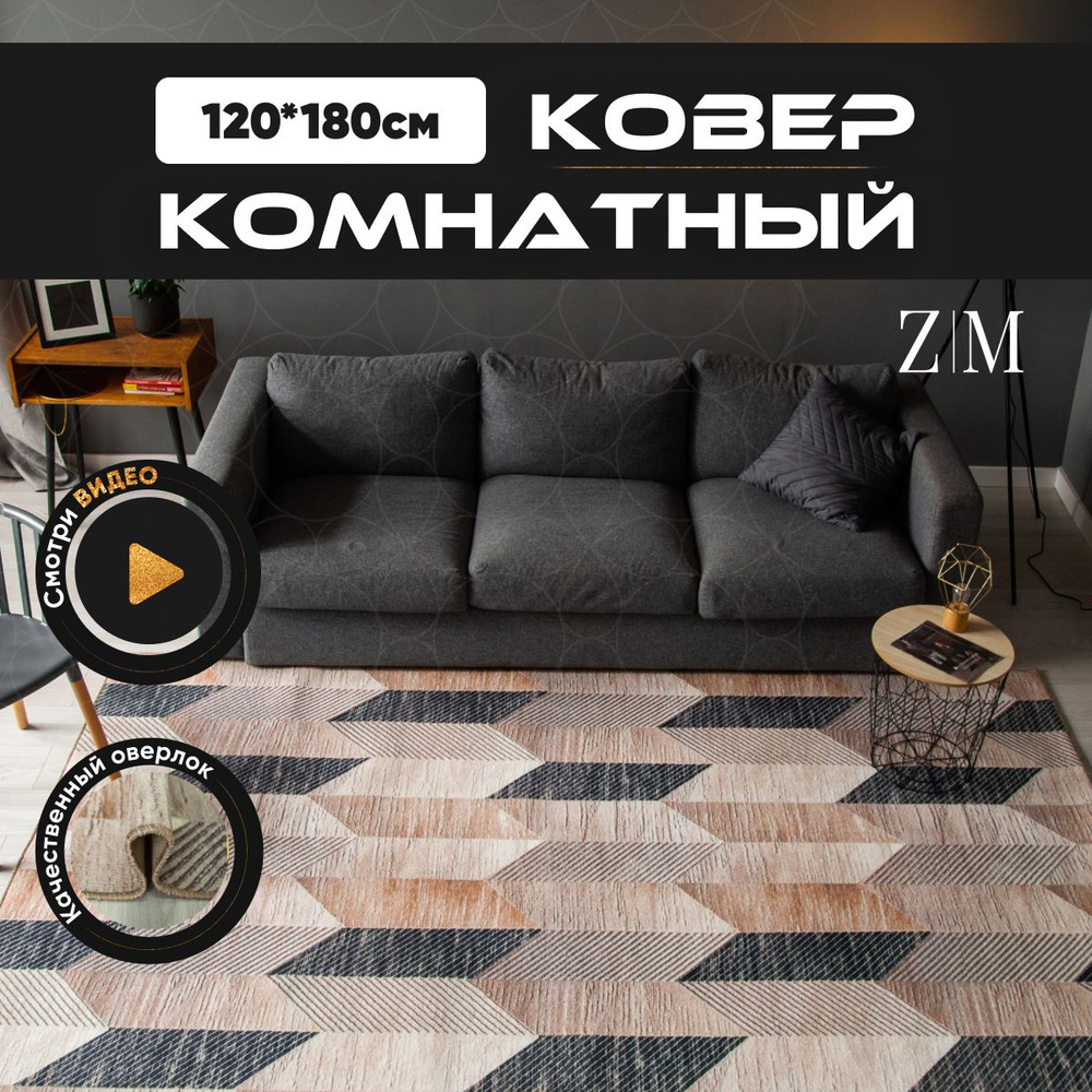 ZAMI HOME Ковер, 1.2 x 1.8 м #1