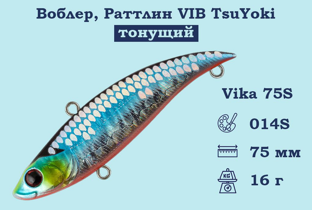 Воблер, Раттлин VIB TsuYoki Vika 75S Тонущий (S), длина 75 мм, вес 16 гр. , Раттлин Тсуеки Вика Виб для #1