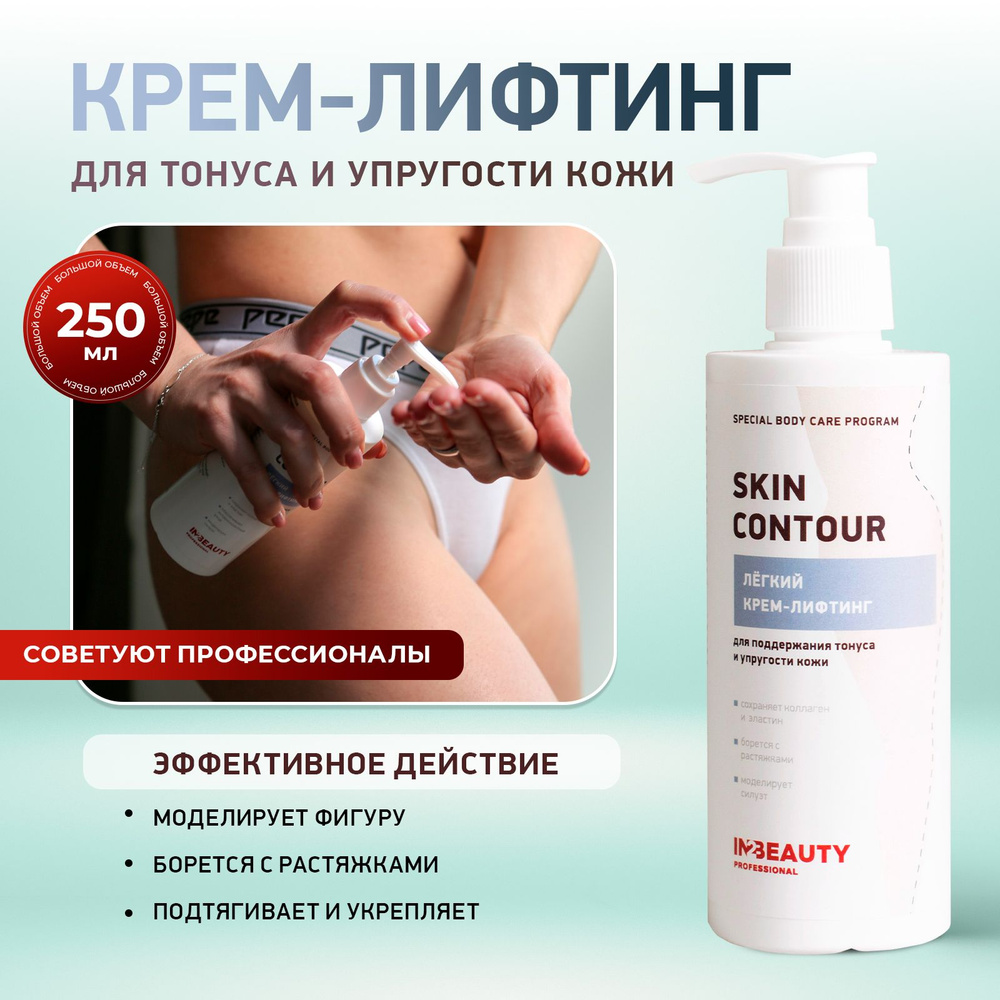 IN2BEAUTY Professional/ Крем для тела ЛИФТИНГ ЭФФЕКТ SKIN CONTOUR укрепляющий, для коррекции фигуры, #1