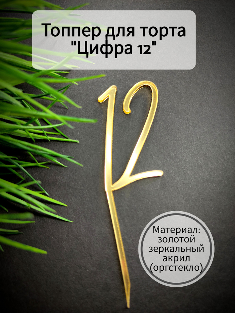 Топпер для торта цифра 1, цифра 2 "12", 1 шт, 1 уп. #1