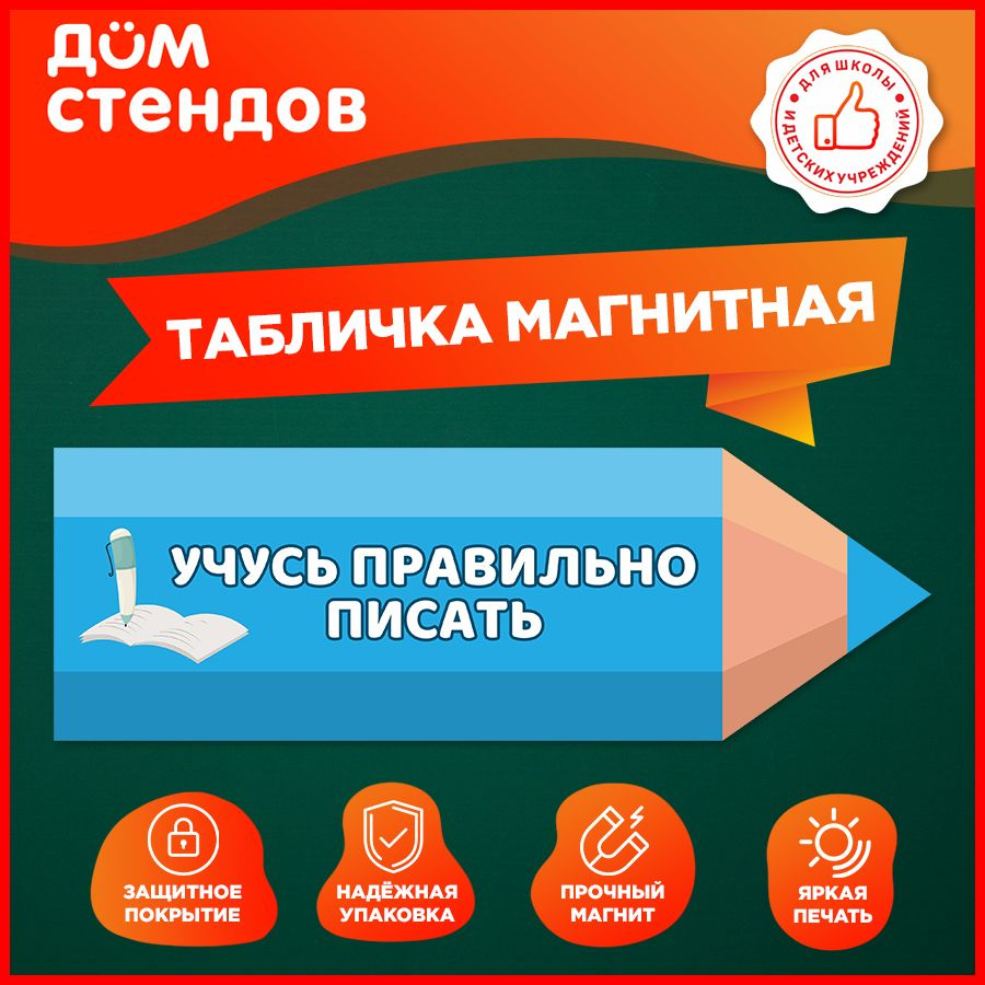 Табличка, магнитная, Дом стендов, Учусь правильно писать, 30 см х 10 см, в школу, на дверь  #1