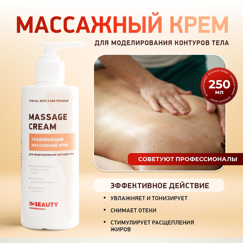 IN2BEAUTY Professional/ Крем для массажа тела питательный MASSAGE CREAM, корректирующий, ухаживающий, #1