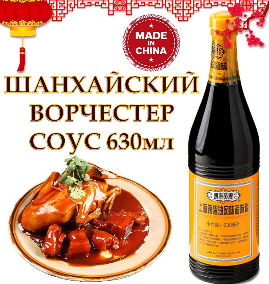 Соус Шанхайский Ворчестер 630мл Worcestershire Sauce ТМ Tai Kang Huang Китай  - купить с доставкой по выгодным ценам в интернет-магазине OZON (1418336704)