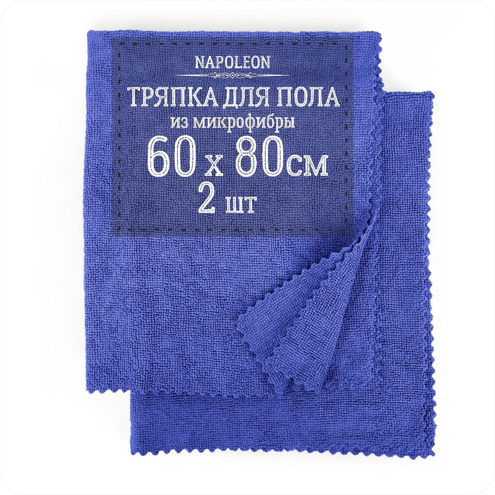 Тряпка для уборки пола из микрофибры синяя размер 60х80 см - 2шт  #1