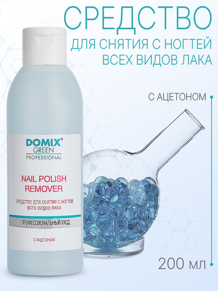 DOMIX GREEN PROFESSIONAL Средство для снятия лака с ацетоном Nail polish remover with acetone, 200 мл #1