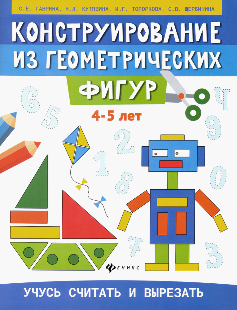 Конструирование из геометрических фигур. Учусь считать и вырезать. 4-5 лет | Гаврина Светлана Евгеньевна, #1