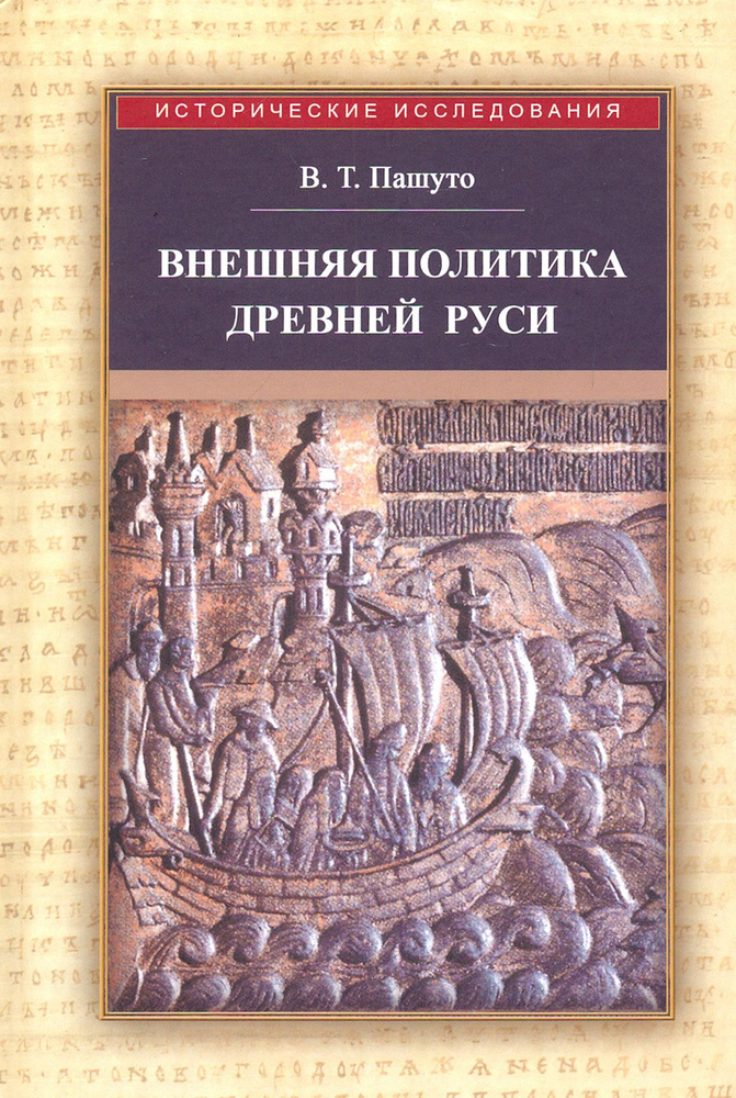 Внешняя политика Древней Руси | Пашуто Владимир Терентьевич  #1