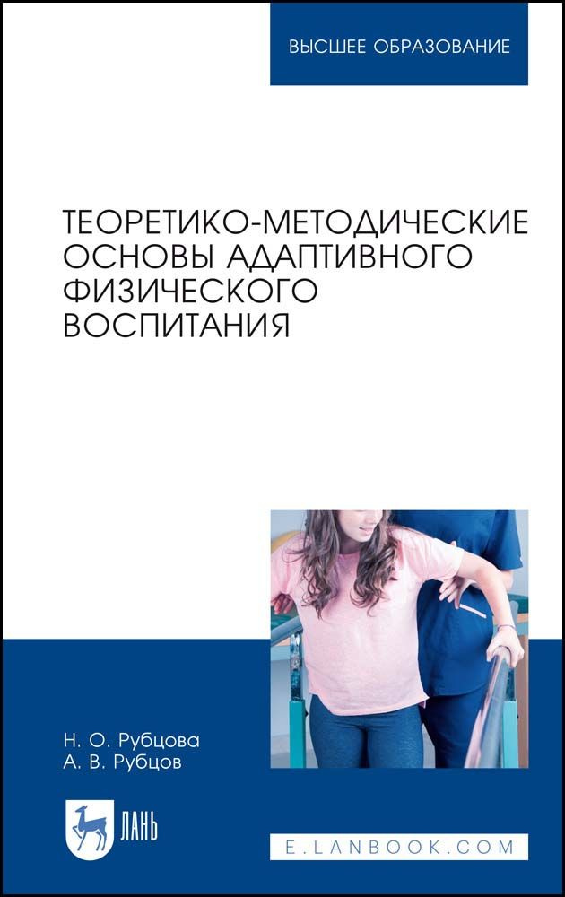 Теоретико-методические основы адаптивного физического воспитания. Учебное пособие | Рубцов А. В., Рубцова #1