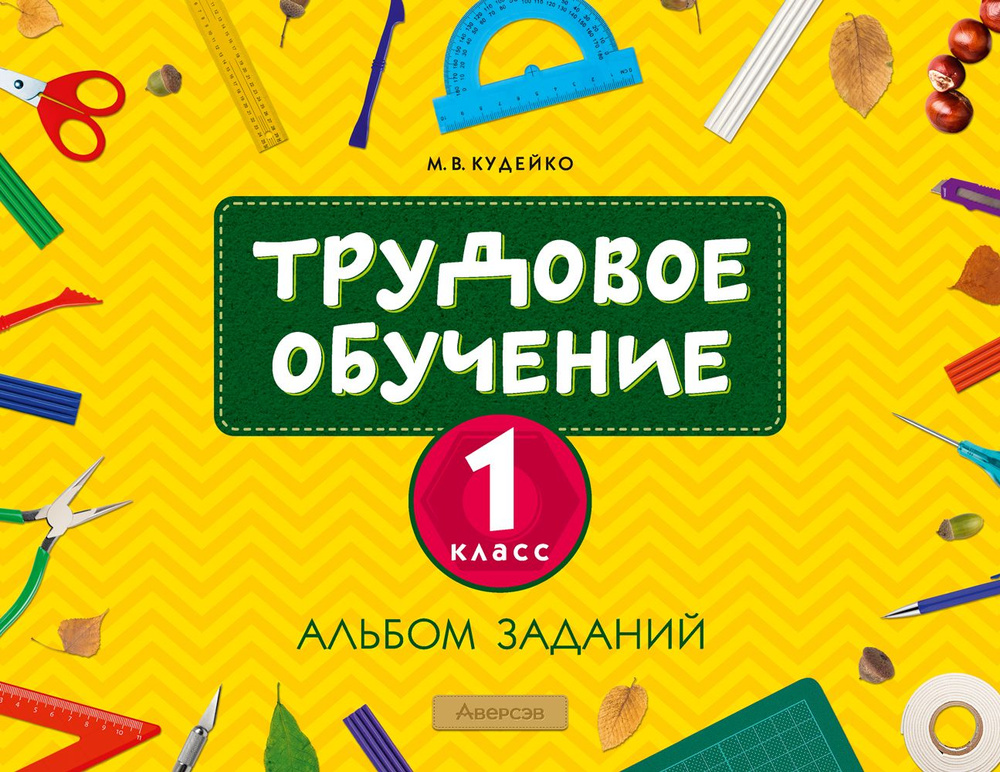 Трудовое обучение. 1 класс. Альбом заданий | Кудейко Михаил Викентьевич  #1