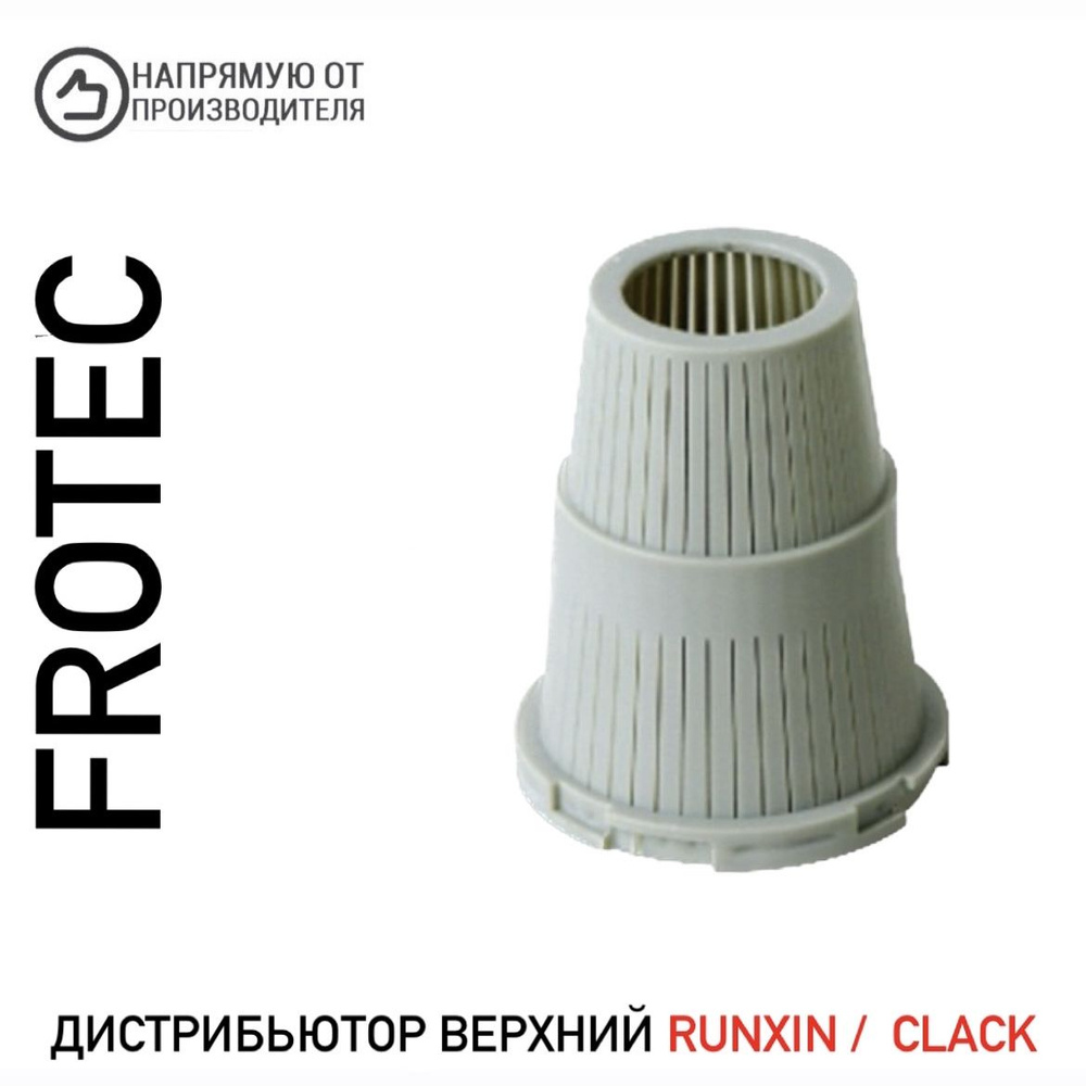 Верхняя корзинка RUNXIN / Clack ( сетка дистрибьютор верхний ) 1.05 Frotec  #1