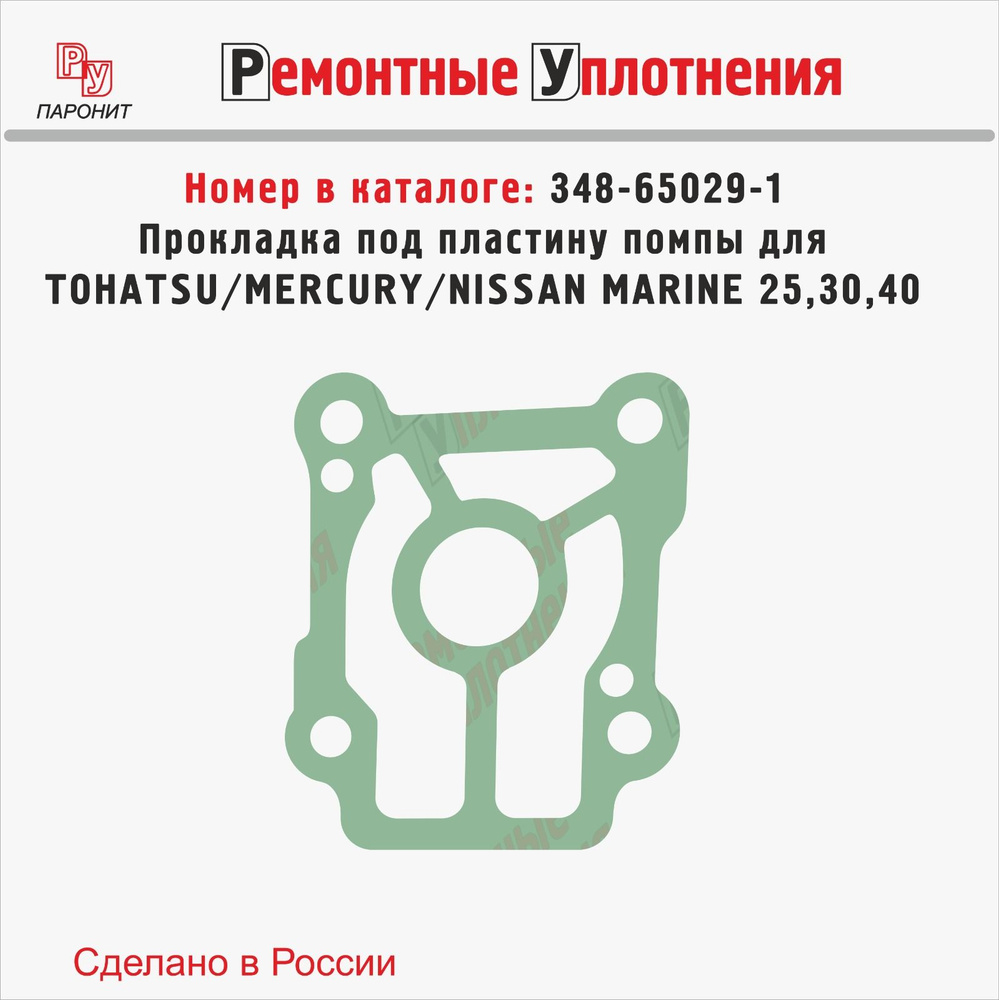 Прокладка под пластину помпы для лодочных моторов Tohatsu 25-30, 40С / Mercury / Nissan Marine 25, 30, #1