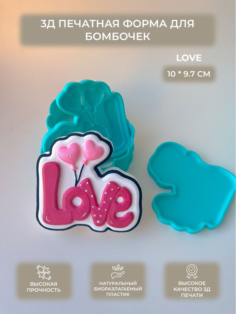 3д печатная форма для бомбочек "Love" #1