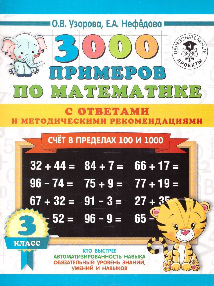 3000 примеров по математике 3 класс. Счет в пределах 100 и 1000. С ответами и методикой | Узорова Ольга #1