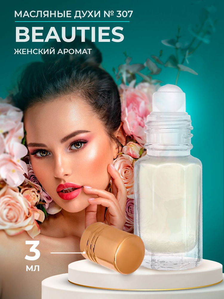 Ароматик Лаб Духи Beauties 3 мл #1