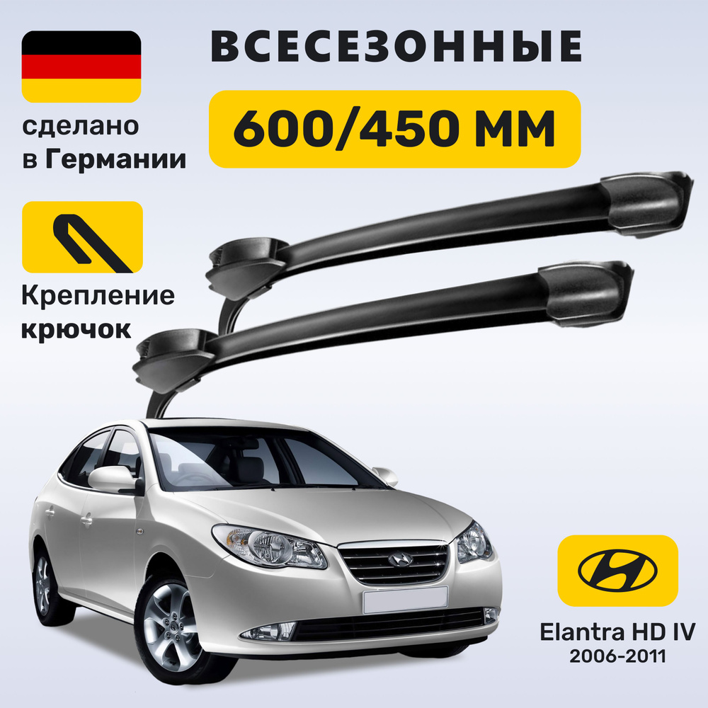 Дворники Элантра 4, щетки Hyundai Elantra IV HD (2006-2011) #1