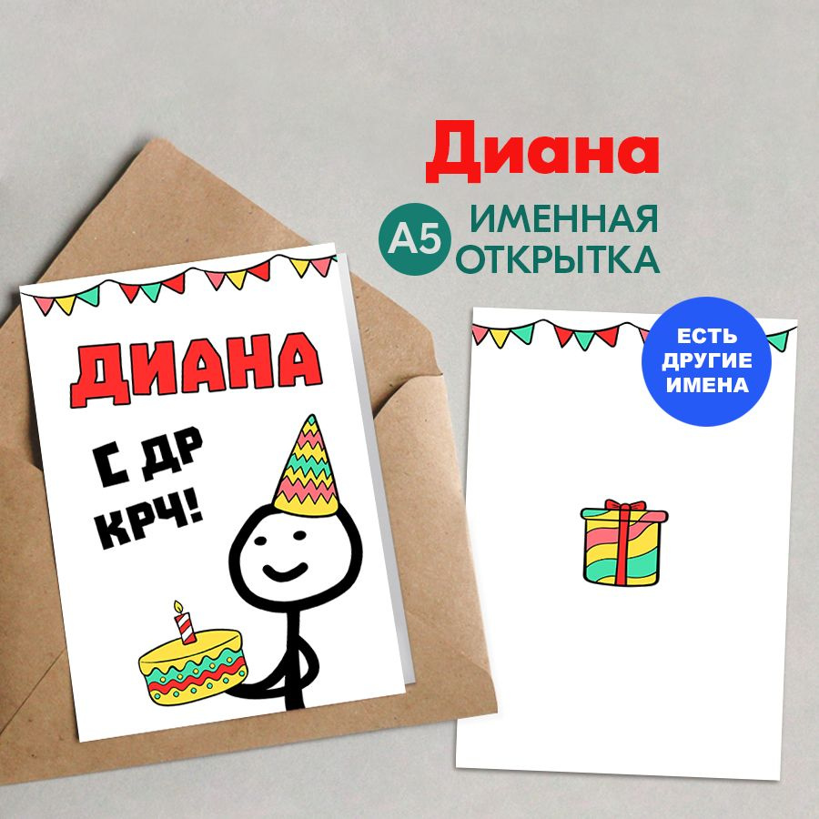 Открытка именная А5, С др крч!, Диана. Подарок коллеге женщине, девушке  #1