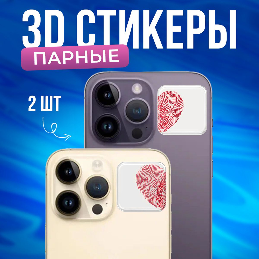 3D стикеры на телефон парные Сердце #1