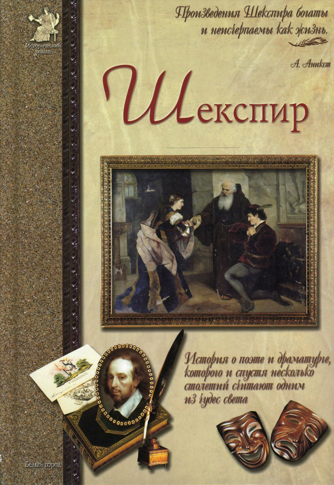 Шекспир, или Укрощение строптивого | Сергеев Анатолий Анатольевич  #1