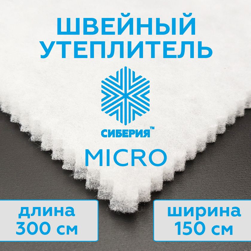 Утеплитель для одежды Сиберия Micro, каландр (размер 300x150 см) плотность 100 г/м2  #1