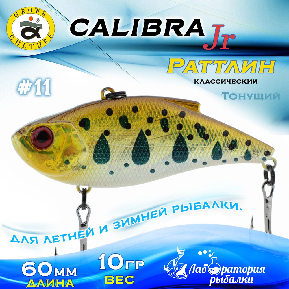 Раттлин Calibra Grows Culture / Вес 10 гр, длина 6 см , цвет 810R(11) / Ратлины - вибы для летней и зимней #1